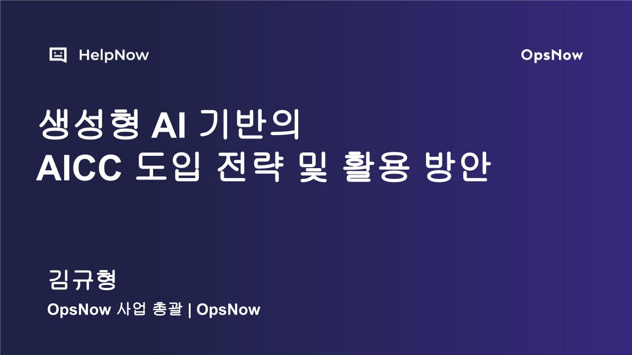 생성형 AI 기반의 AICC 도입 전략 및 활용 방안_김규형.pptx 생성형 AI 기반의 AICC 도입 전략 및 활용 방안_김규형.pptx