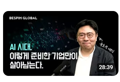 AI Tek-Tok: AI 시대, 이렇게 준비한 기업만이 살아남는다