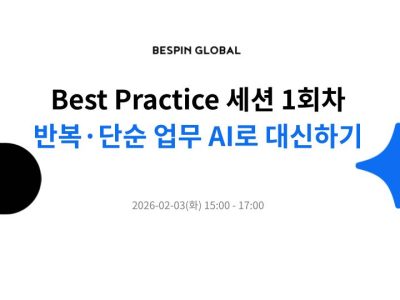 [AI 챔피언 Best Practice 세션] 1회차: 반복·단순 업무, AI로 대신하기