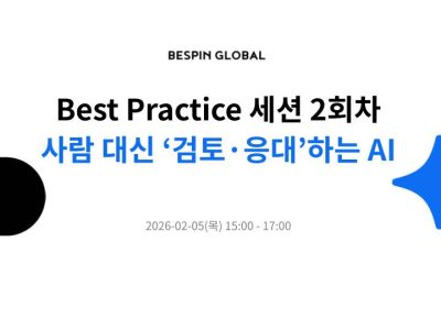 [AI 챔피언 Best Practice 세션] 2회차: AI로 먼저 검토·대응하기