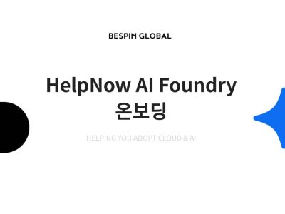HelpNow AI Foundry: 기초 온보딩 교육